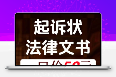 起诉状法律文书离婚协议代写答辩状上诉状合同撰写文案代写