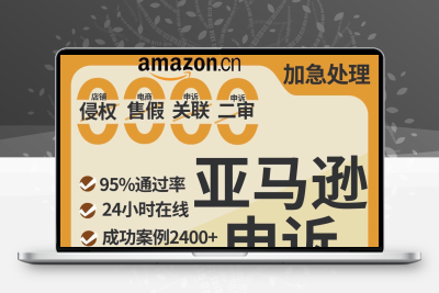 亚马逊申诉商品状况真实性缺陷知识产权绩效警告变体违规关联