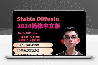 Stable Diffusion中文版安装包AI绘画2024教程SD新手入门视频课程