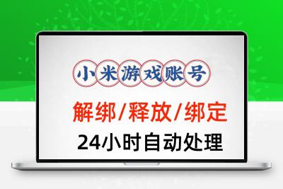 小米解绑手机号释放哔哩哔哩换绑米哈游原神绑定库洛换绑账号业务