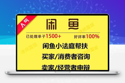 咸鱼售后客服介入咸鱼小法庭买家卖家退款维权咸鱼小法庭文案代写