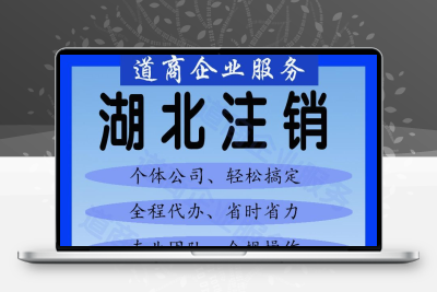 湖北省各地区个体户工商营业执照 税务清税异常非正常 代注销服务