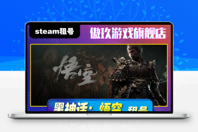 租号黑神话:悟空 STEAM 黑神话:悟空 出租 动作 冒险正版PC中文