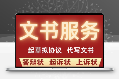 欠款借款合同审核劳动起诉起诉状离婚协议书经济纠纷和解书代写