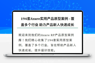 194套Axure实用产品原型案例 提供产品文案代写原型制作