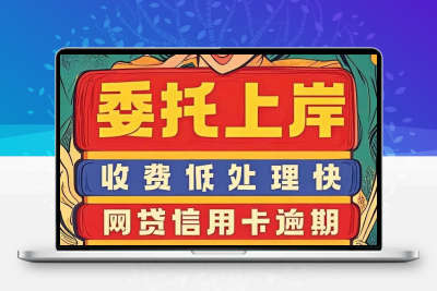 债务延分期网贷还款方案停息延期委托债务处理负债分期逾期处理