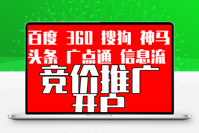 百度推广开户搜狗开户竞价360推广关键词神马搜索推广开户网站