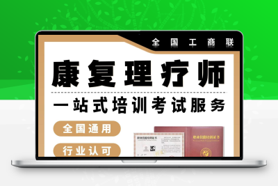 康复理疗师证报考全国工商联线上网课学习考试官网可查认可度高