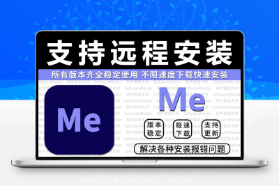 me软件远程安装Media Encoder2025/23/22/21支持win/mac苹果m1m2