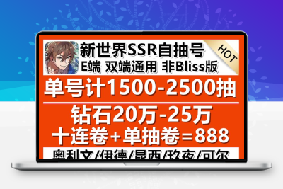 新世界自抽号自选安卓苹果初始狂欢限定白情玖夜八云布偶ios游戏