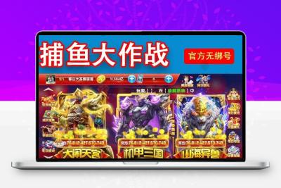 捕鱼大作战3D官方版本无绑1-100万亿金币游戏账号苹果安卓通用