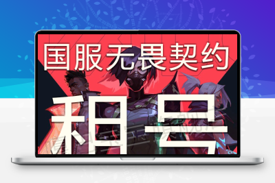 无畏契约租号塑水宗离火刃冠军鬼丸白银黄金排位无畏契约账号出租