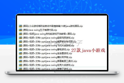 java swing GUI java游戏项目 游戏源码游戏源代码java小游戏源码