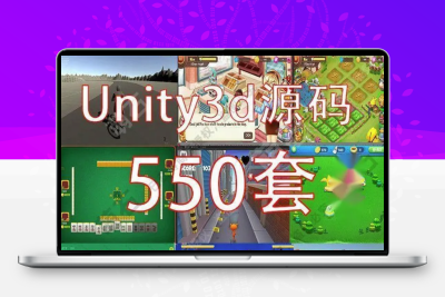 五百套unity源码3d游戏源码可运行工程素材资源合集完整