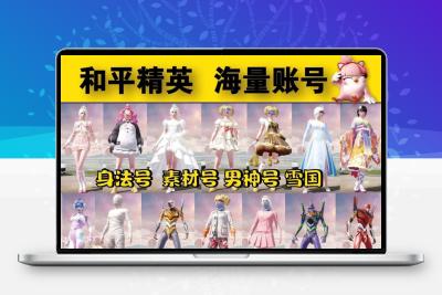 和平精英皮肤成品直售永久螳螂账号木乃伊火箭少女玛莎五爪