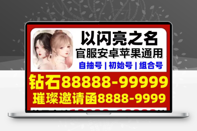 以闪亮之名初始号自抽安卓ios0官服钻六星自选组合成品永久游戏号