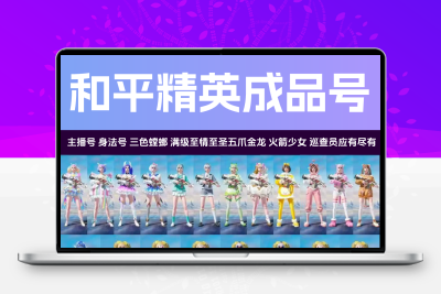和平精英永久成品号账号三色螳螂身法雪国梦幻火箭少女沙丘之主