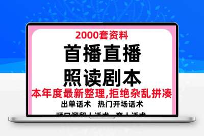抖音直播间话术首播照读剧本新人主播卖货留人经验分享文案稿大全