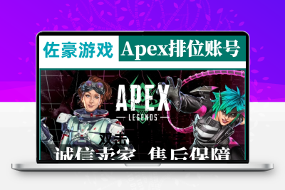 APEX账号apex英雄号1级小号20级50级排位号steam/EA平台箱子账户