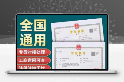 个体户电商营业执照个体户抖音小店 电商平台入驻公司注册