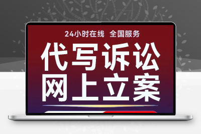 欠钱不还离婚交通事故起诉状法律文书劳动合同法律代写答辩劳动