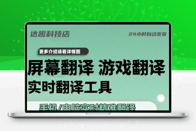 电脑手机实时同屏幕翻译工具PC游戏全屏英文划词外语网页翻译器