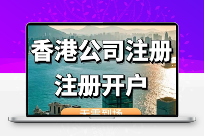 香港公司注册银行开户注销公司年审记账报税审计公证