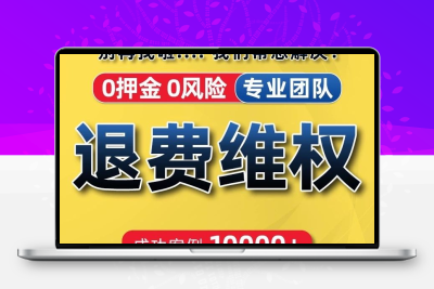 维权退费各类机构网课代运营维权退费退加盟费
