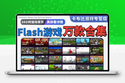 Flash小游戏万款合集单人双人休闲怀旧解压即玩支持WIN电脑单机