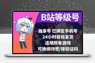 B站2级号/游戏全新小号/可正常登入B站/适用于所有端/全新b服2级