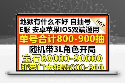 地狱有什么不好E服初始自抽号安卓苹果IOS3L石头永久自选组合账号