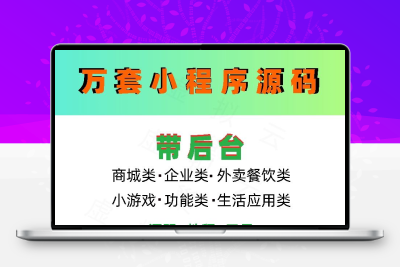 2024年全套视频教程企业级商城源码小程序后台公众号平台小游戏