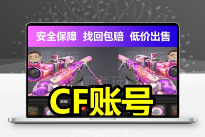 CF账号端游号成品号久永穿越火线手游爆破生化号6盘6烈龙幻神王者
