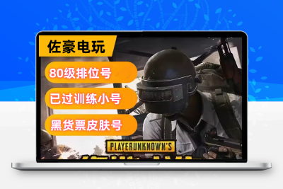 绝地求生号PUBGsteam正版吃鸡黑货卷箱子号皮肤账号80级排位账户