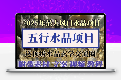 2025年国学玄学开运水晶五行珠宝玉石类科普直播话术文案最新