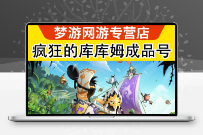 疯狂的库库姆手游账号出售永久成品号游戏号神话级角色英雄全满