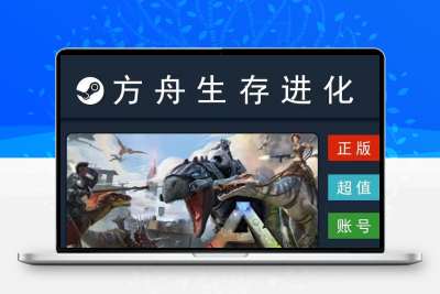 方舟生存进化steam全新正版账号成品号ARK:Survival Evolved白号