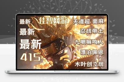 火影忍者租号手游账号出租安卓苹果红夜带土41S全忍租号便宜低价