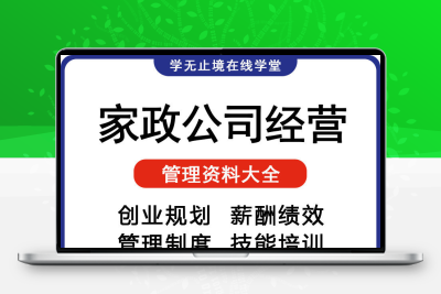 家政公司运营管理资料大全创业商业计划书服务管理制度员工手册书
