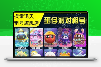 蛋仔派对租号红小豆安卓蛇车兔兔车dongdong羊便宜租无人租继续玩