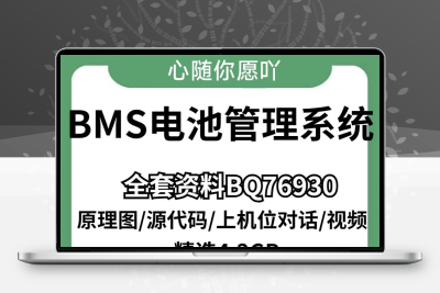 BMS电池管理BQ76930CAN电量均衡温度采集SOC原理图代码上位机软件