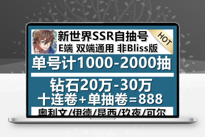 新世界自抽号SSR安卓苹果初始狂欢限定白情玖夜八云布偶ios游戏号