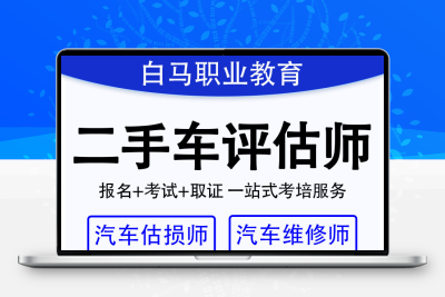 二手车评估师职业技能证汽车维修师平台认证全国通用官网可查