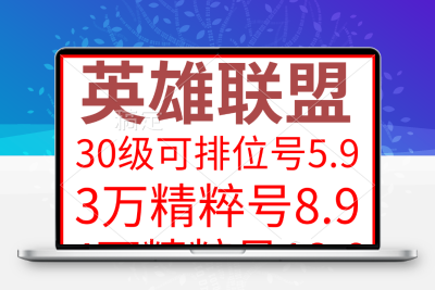 英雄联盟lol账号/英雄联盟账号德玛西亚艾欧尼亚黑色玫瑰买号