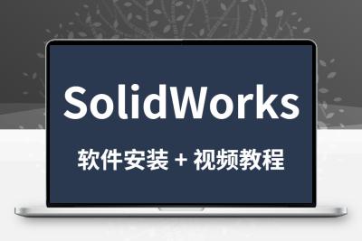 SolidWorks软件安装U盘SW2020机械设计三维建模学习视频教程精通