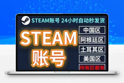 独享全新steam账号账户小号国区阿根廷土耳其stmean号 全新代注册