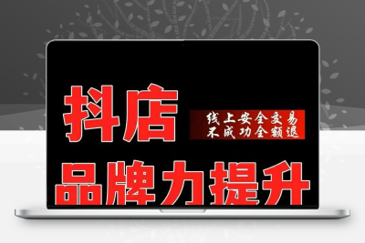抖音小店 品牌力提升 无视等级强开专卖 专营 高效率 包通