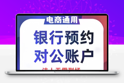 不到场对公开户非个人银行开户全程代办理公司注册注销全程办理