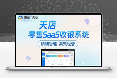 思迅零售收银系统