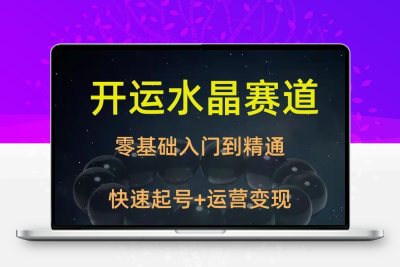 2025国学玄学开运水晶五行珠宝玉石类科普直播话术文案资蓝海项目